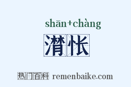 潸怅是什么意思的图片